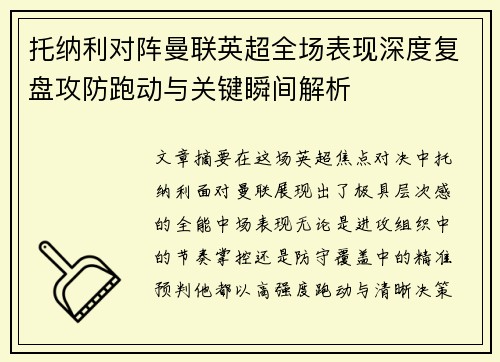 托纳利对阵曼联英超全场表现深度复盘攻防跑动与关键瞬间解析