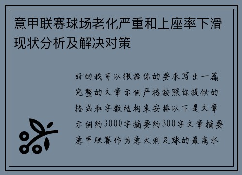 意甲联赛球场老化严重和上座率下滑现状分析及解决对策