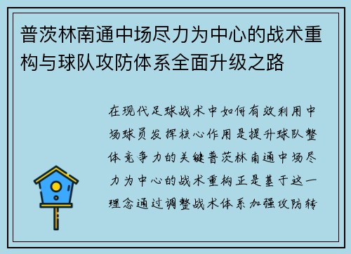 普茨林南通中场尽力为中心的战术重构与球队攻防体系全面升级之路