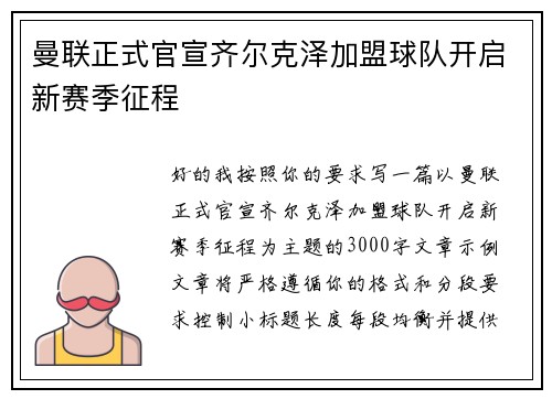 曼联正式官宣齐尔克泽加盟球队开启新赛季征程