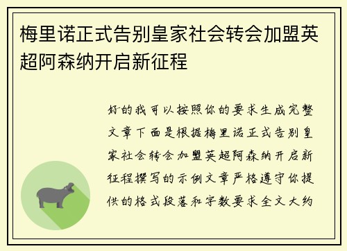 梅里诺正式告别皇家社会转会加盟英超阿森纳开启新征程