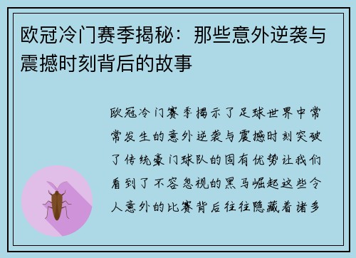 欧冠冷门赛季揭秘：那些意外逆袭与震撼时刻背后的故事