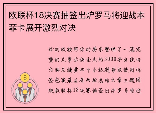 欧联杯18决赛抽签出炉罗马将迎战本菲卡展开激烈对决