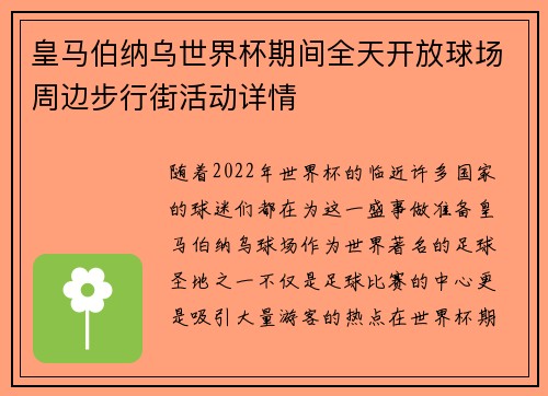皇马伯纳乌世界杯期间全天开放球场周边步行街活动详情