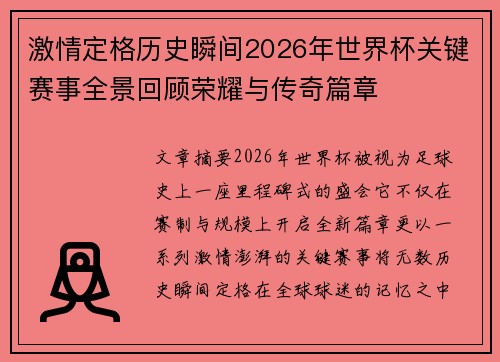 激情定格历史瞬间2026年世界杯关键赛事全景回顾荣耀与传奇篇章