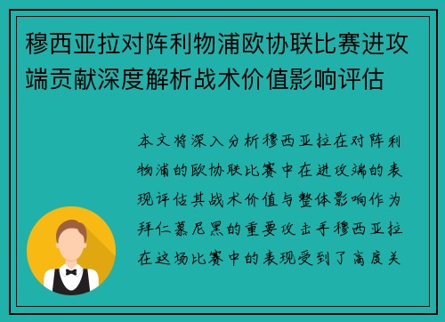 穆西亚拉对阵利物浦欧协联比赛进攻端贡献深度解析战术价值影响评估