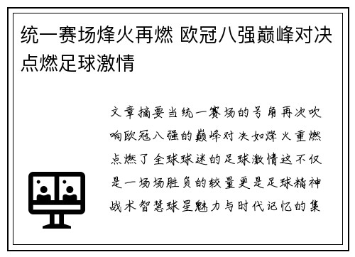 统一赛场烽火再燃 欧冠八强巅峰对决点燃足球激情