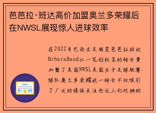 芭芭拉·班达高价加盟奥兰多荣耀后在NWSL展现惊人进球效率
