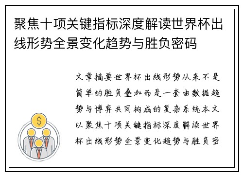 聚焦十项关键指标深度解读世界杯出线形势全景变化趋势与胜负密码