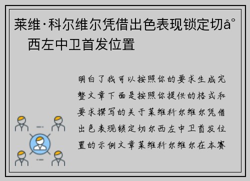 莱维·科尔维尔凭借出色表现锁定切尔西左中卫首发位置