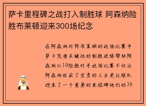 萨卡里程碑之战打入制胜球 阿森纳险胜布莱顿迎来300场纪念