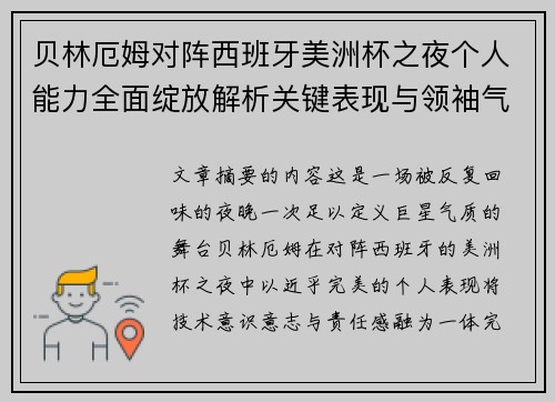 贝林厄姆对阵西班牙美洲杯之夜个人能力全面绽放解析关键表现与领袖气质