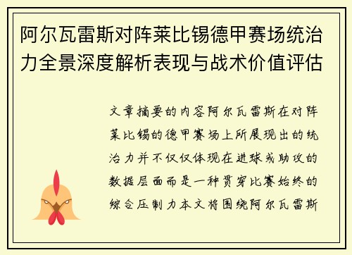阿尔瓦雷斯对阵莱比锡德甲赛场统治力全景深度解析表现与战术价值评估