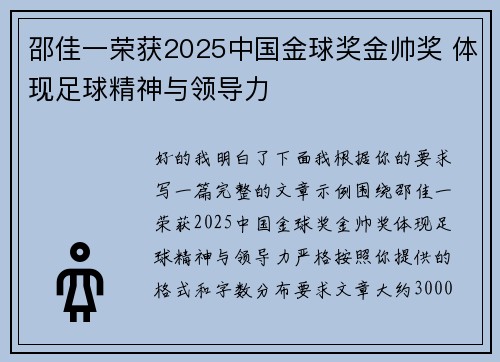 邵佳一荣获2025中国金球奖金帅奖 体现足球精神与领导力