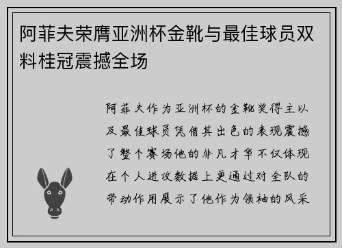 阿菲夫荣膺亚洲杯金靴与最佳球员双料桂冠震撼全场