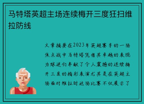 马特塔英超主场连续梅开三度狂扫维拉防线