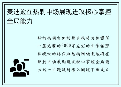 麦迪逊在热刺中场展现进攻核心掌控全局能力