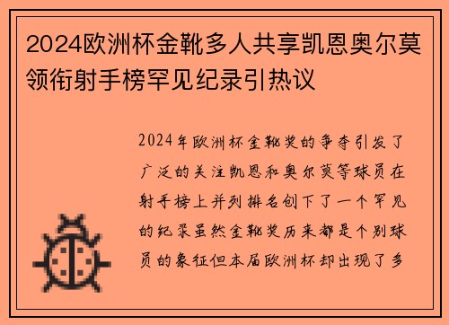 2024欧洲杯金靴多人共享凯恩奥尔莫领衔射手榜罕见纪录引热议
