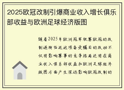 2025欧冠改制引爆商业收入增长俱乐部收益与欧洲足球经济版图