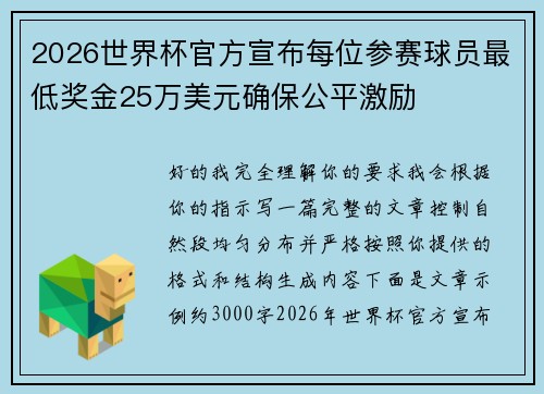 2026世界杯官方宣布每位参赛球员最低奖金25万美元确保公平激励