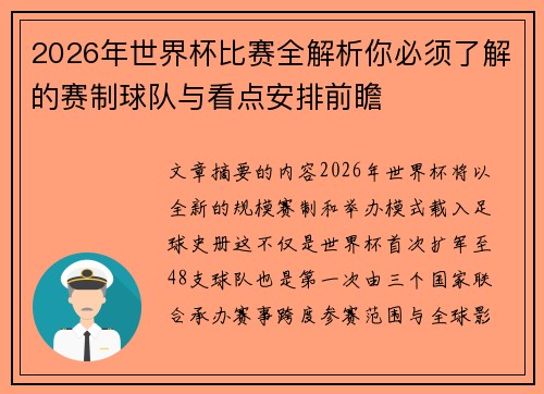 2026年世界杯比赛全解析你必须了解的赛制球队与看点安排前瞻