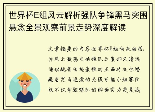 世界杯E组风云解析强队争锋黑马突围悬念全景观察前景走势深度解读