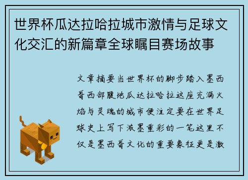 世界杯瓜达拉哈拉城市激情与足球文化交汇的新篇章全球瞩目赛场故事
