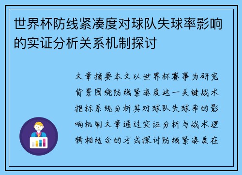 世界杯防线紧凑度对球队失球率影响的实证分析关系机制探讨