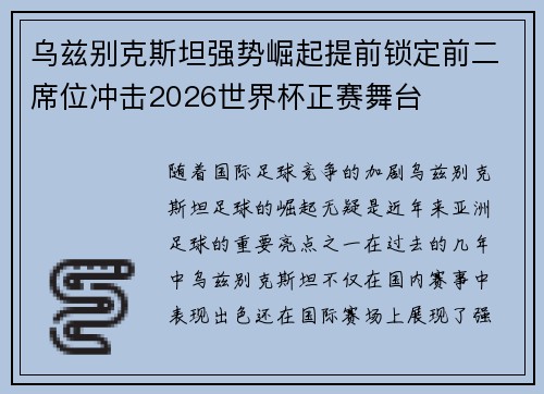 乌兹别克斯坦强势崛起提前锁定前二席位冲击2026世界杯正赛舞台