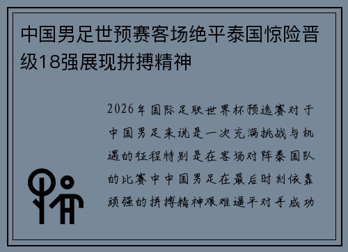 中国男足世预赛客场绝平泰国惊险晋级18强展现拼搏精神