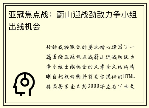 亚冠焦点战：蔚山迎战劲敌力争小组出线机会