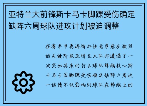 亚特兰大前锋斯卡马卡脚踝受伤确定缺阵六周球队进攻计划被迫调整