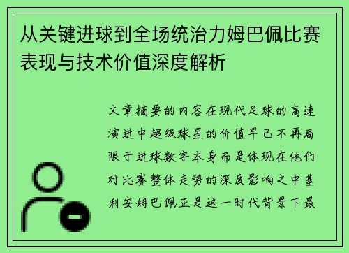 从关键进球到全场统治力姆巴佩比赛表现与技术价值深度解析