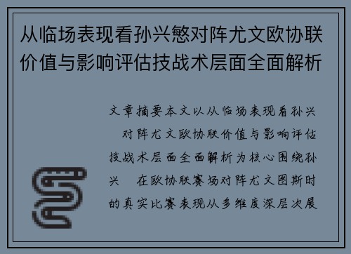 从临场表现看孙兴慜对阵尤文欧协联价值与影响评估技战术层面全面解析