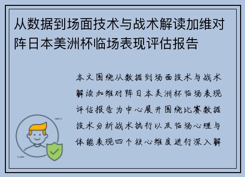 从数据到场面技术与战术解读加维对阵日本美洲杯临场表现评估报告