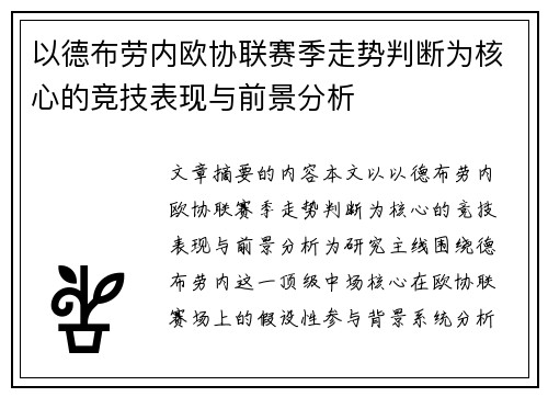 以德布劳内欧协联赛季走势判断为核心的竞技表现与前景分析