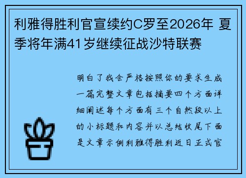 利雅得胜利官宣续约C罗至2026年 夏季将年满41岁继续征战沙特联赛